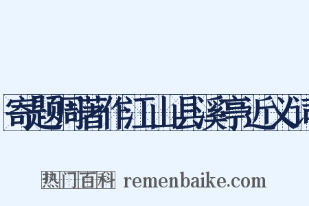 寄题周著作江山县溪亭近义词是什么意思的图片